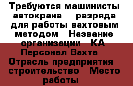 Требуются машинисты автокрана  7 разряда для работы вахтовым методом › Название организации ­ КА “Персонал-Вахта“ › Отрасль предприятия ­ строительство › Место работы ­ Ленинградская область › Минимальный оклад ­ 75 000 › Максимальный оклад ­ 11 000 › Возраст до ­ 53 - Все города Работа » Вакансии   . Адыгея респ.,Адыгейск г.